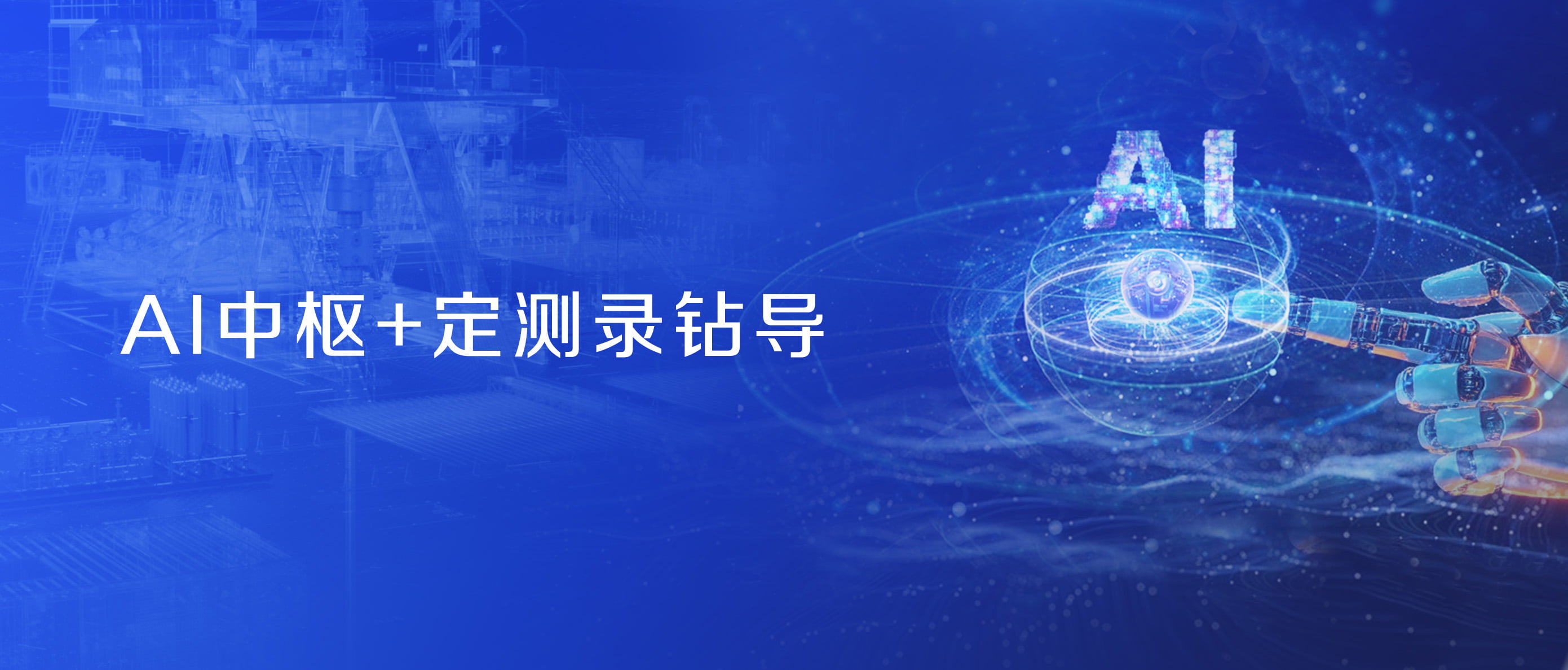 Shenkai’s Strategic Holding of BOET to Open a New Era of “AI+Oil & Gas”(圖2) Shenkai’s Strategic Holding of BOET to Open a New Era of “AI+Oil & Gas”(圖2)