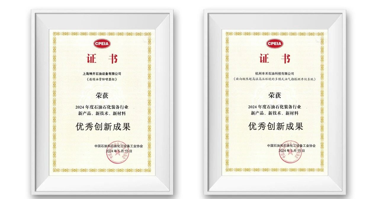 勇挑創(chuàng)新重?fù)?dān)，發(fā)展新質(zhì)生產(chǎn)力——神開參加第三屆石油石化裝備產(chǎn)業(yè)科技大會(圖3)