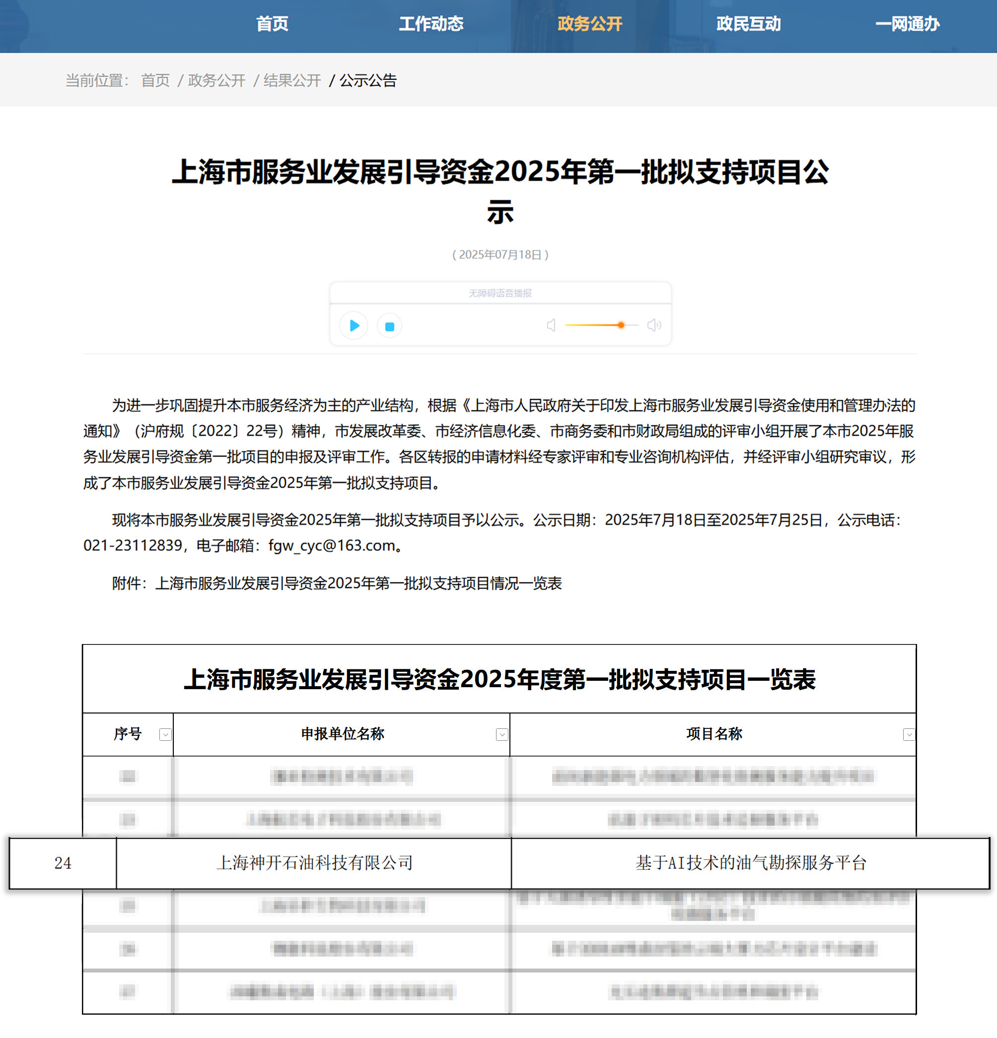 喜訊！神開科技《基于AI技術(shù)的油氣勘探服務(wù)平臺》獲上海市引導(dǎo)資金年度首批支持項(xiàng)目(圖1)